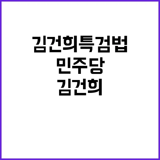 김건희 특검법 민주당의 새로운 전략 공개!