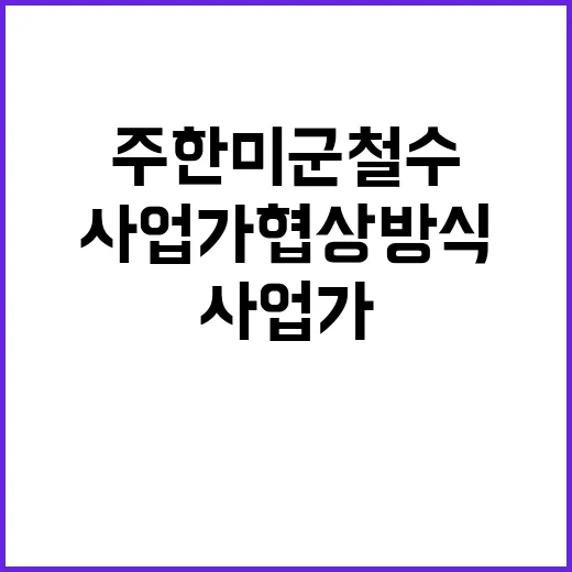 주한미군 철수 주장 사업가 협상 방식 드러나!