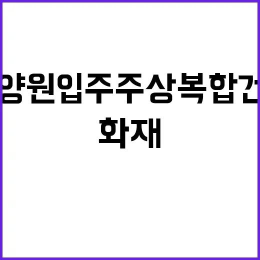 불 인천 요양원 입주 주상복합 건물 화재 발생!