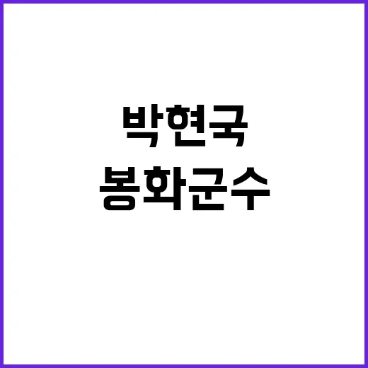 K베트남밸리 봉화군수 박현국 베트남 교류 성과!