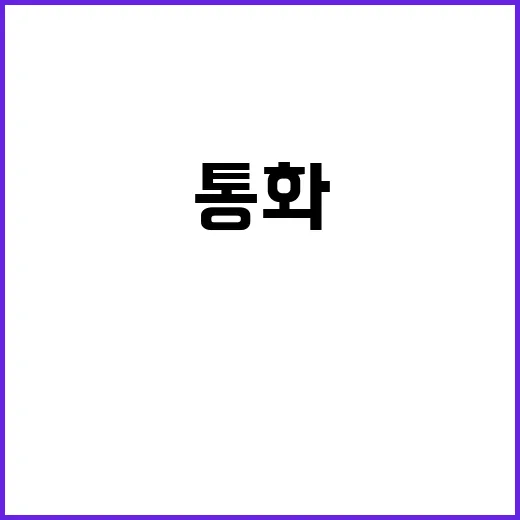 푸틴 통화 진실과 거짓의 경계 속에서 해부하다!