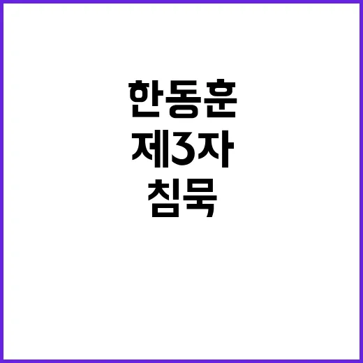 민주 제3자 수용 반응 한동훈 침묵의 의미는?