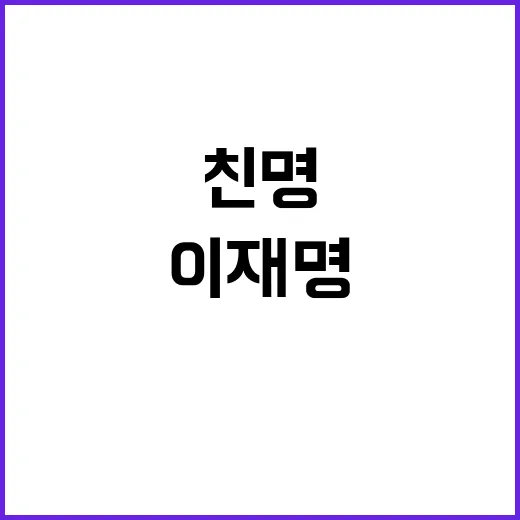 이재명 무죄 판결 지자체장과 친명 반격 시작!