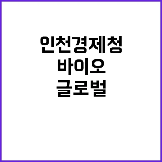 글로벌 바이오 인력 인천경제청의 미래 비전 공개!