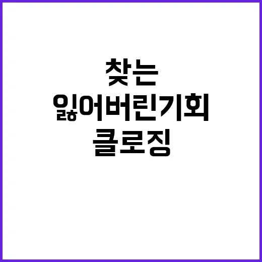 클로징 잃어버린 기회를 다시 찾는 방법!