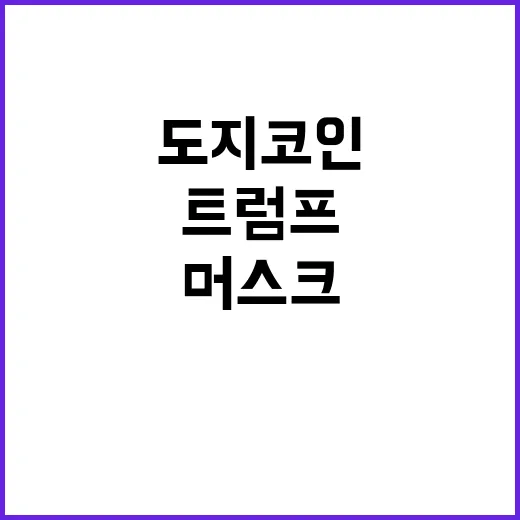 도지코인 트럼프 홀린 대통령 머스크 웃음 짓다!