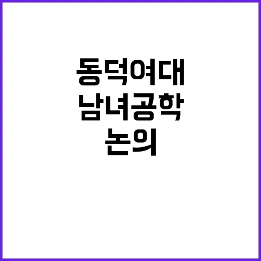 여자들 동덕여대 사건 남녀공학 논의 후폭풍!