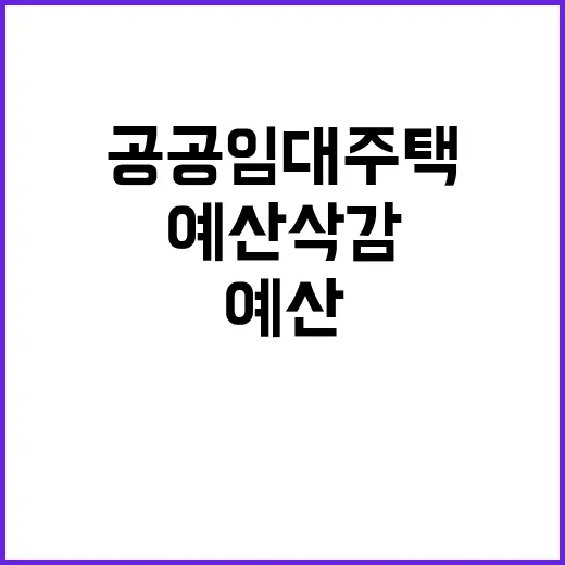 공공임대주택 공급 예산 삭감의 아이러니!