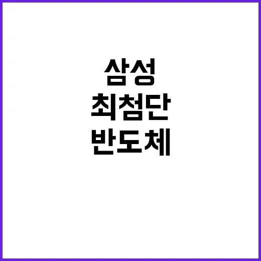 삼성 반도체 천안에 최첨단 투자 유치 성공!