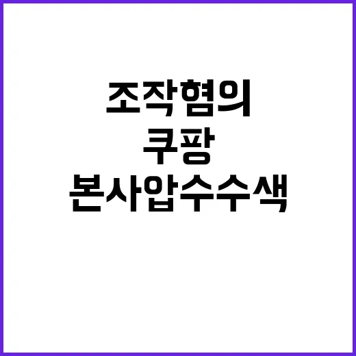 쿠팡 검색순위 조작 혐의로 본사 압수수색!