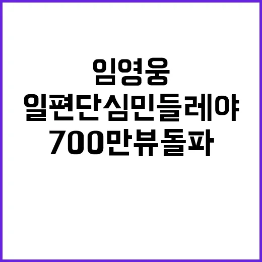 임영웅 일편단심 민들레야 700만뷰 돌파!