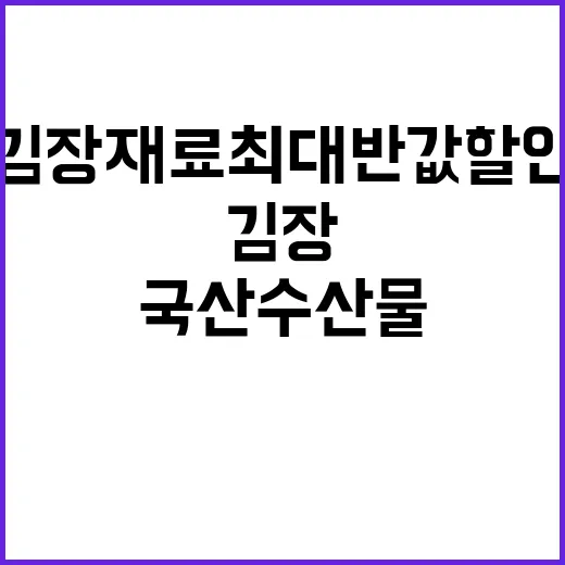 김장재료 최대 반값 할인 국산 수산물 풍성!