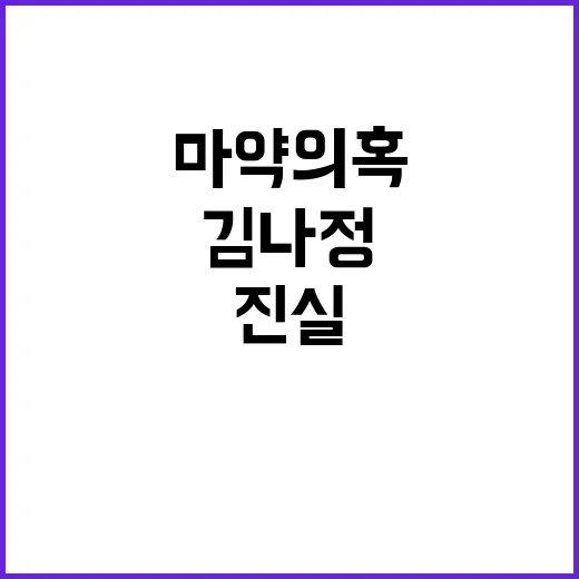 마약 의혹…김나정 필리핀에서의 비극적인 진실!