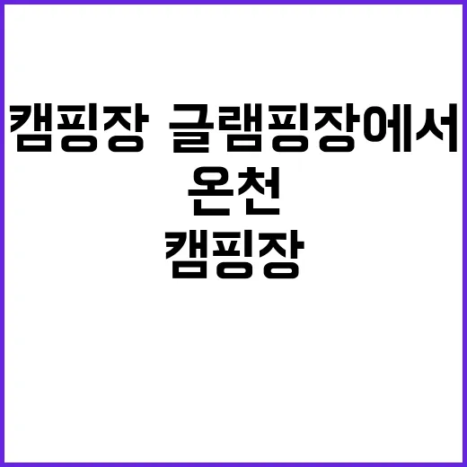 온천 캠핑장·글램핑장에서 즐길 수 있다!