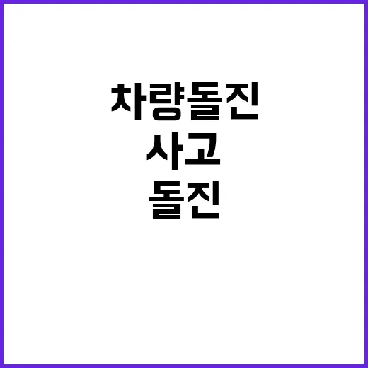 사고 현장 시민들 놀란 차량 돌진 소식!