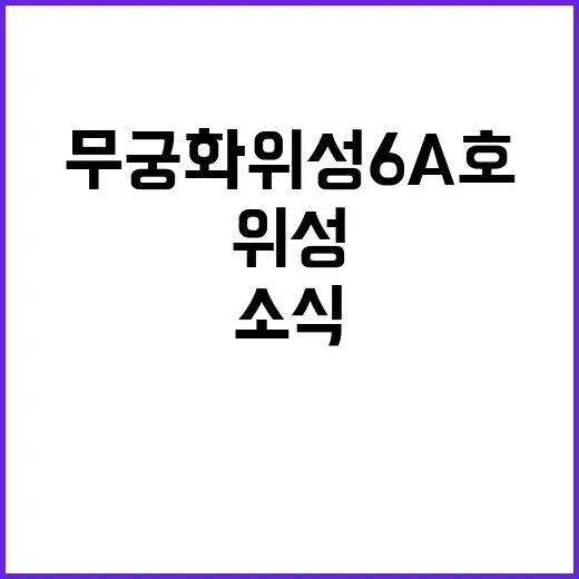 무궁화위성 6A호 서비스 시작 임박 소식 공개!