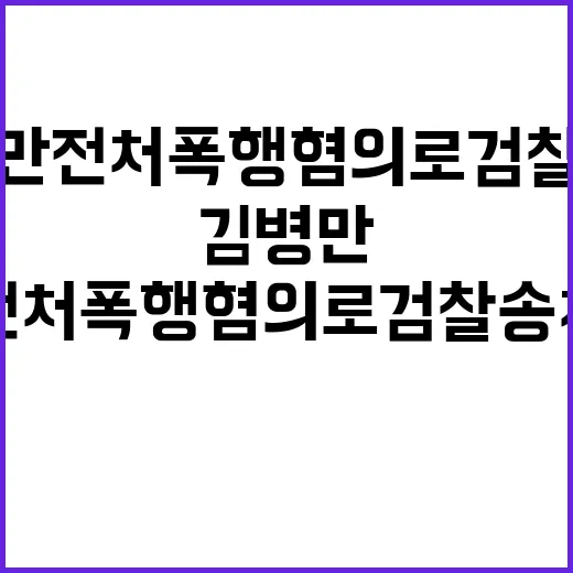 김병만 전처 폭행 혐의로 검찰 송치 공개!