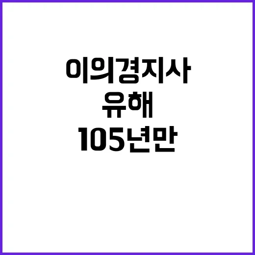 ‘유해 귀환’ 이의경 지사 105년 만의 감동 이야기!