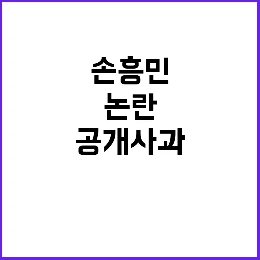 충격패 손흥민 공개 사과 감독 반응에 논란!