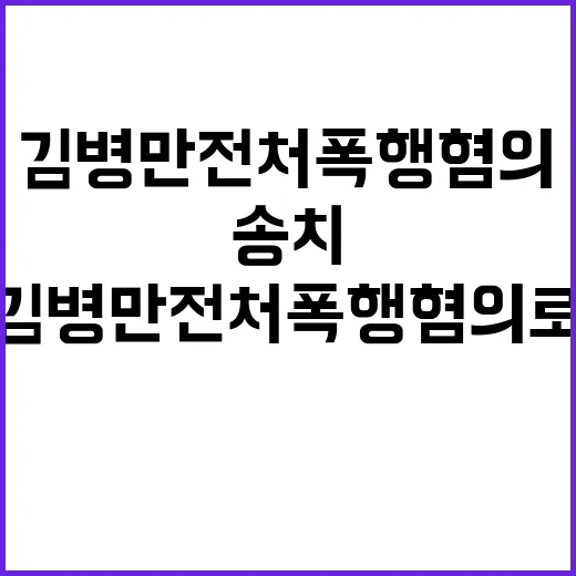 김병만 전처 폭행 혐의로 송치된 사연은?