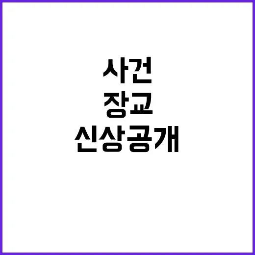 “신상공개 군장교 살해 사건의 진실은?”