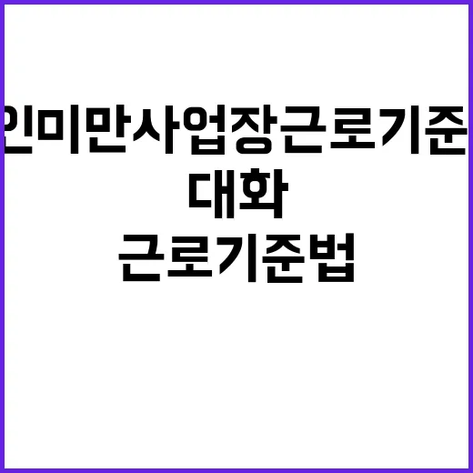 5인 미만 사업장 근로기준법 변경 요구 사회적 대화 필요!