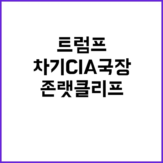 트럼프 차기 CIA 국장 존 랫클리프 지명 소식!