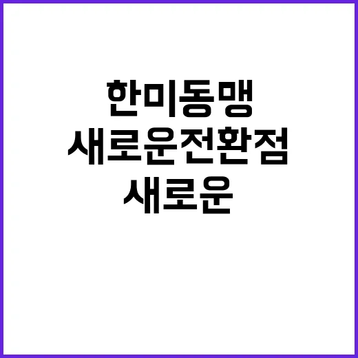 한미동맹 안보와 국익의 새로운 전환점 도래!