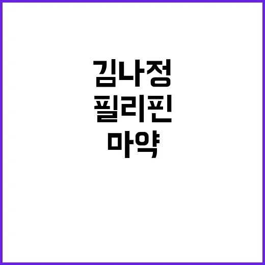 마약 의혹…김나정 필리핀에서 비행기 탑승!