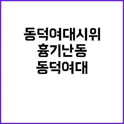 “흉기난동” 동덕여대 시위 공학 반대 격화 중!