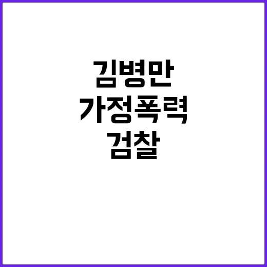 김병만 가정폭력 검찰 수사 결말 임박!