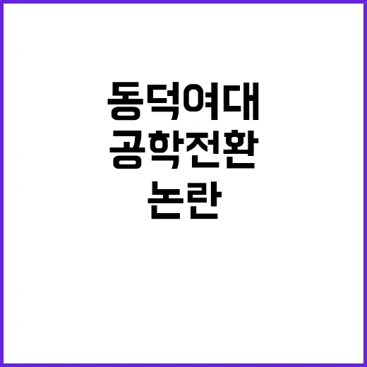 폭력 사태 동덕여대의 공학 전환 책임 논란