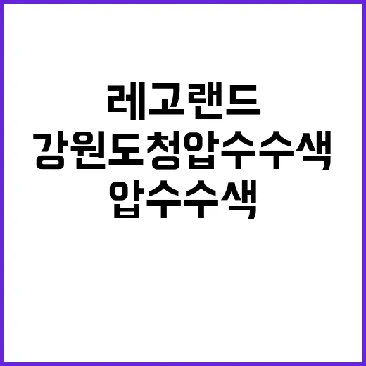 레고랜드 개발 강원도청 압수수색 소식 전격 공개!