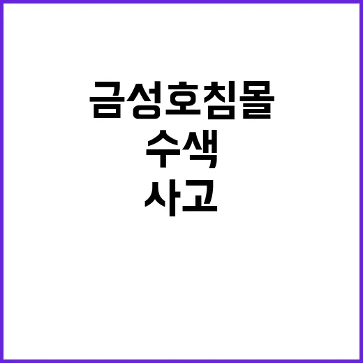 “거대 그물 문제 금성호 침몰 사고 수색 지연”