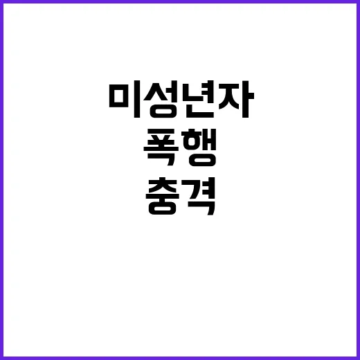 폭행 사건 20대 미성년자에 규칙 강요 후 충격!