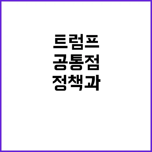 한미동맹 조태열의 트럼프 정책과의 공통점은?