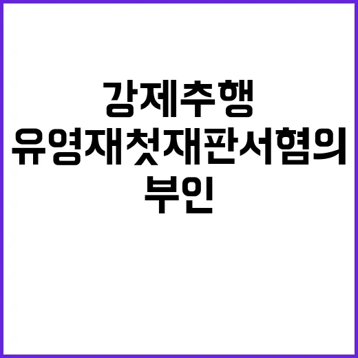 강제추행 유영재 첫 재판서 혐의 완강 부인!