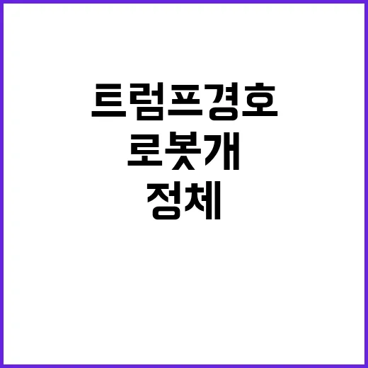 로봇 개 트럼프 경호 비밀의 한국계열 정체!