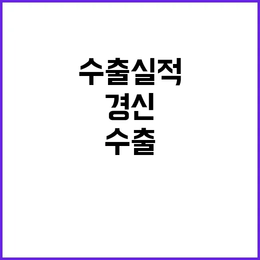 수출 실적 외국인 투자 기록 경신! 놀라운 원팀!