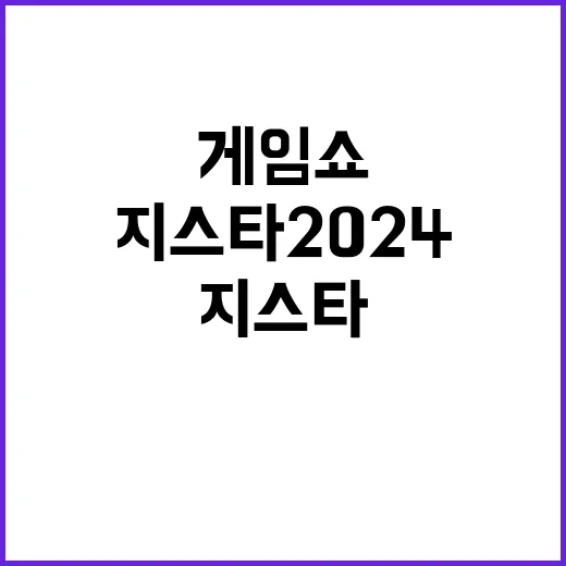 게임쇼 지스타 2024 새로운 세계가 열린다!