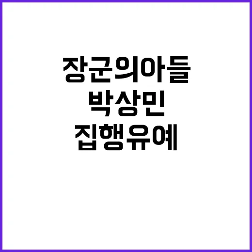 장군의 아들 박상민 또 다시 집행유예 결정!