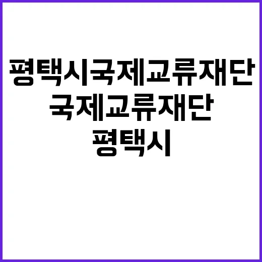 장한업 특강 평택시국제교류재단에서 26일 열린다!