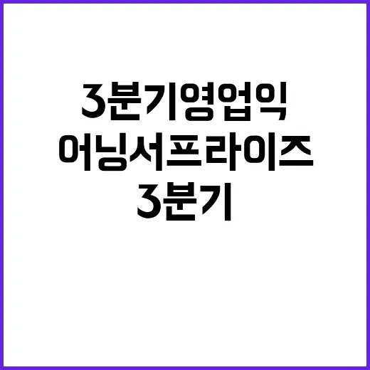 어닝 서프라이즈 3분기 영업익 1조4614억원 공개!