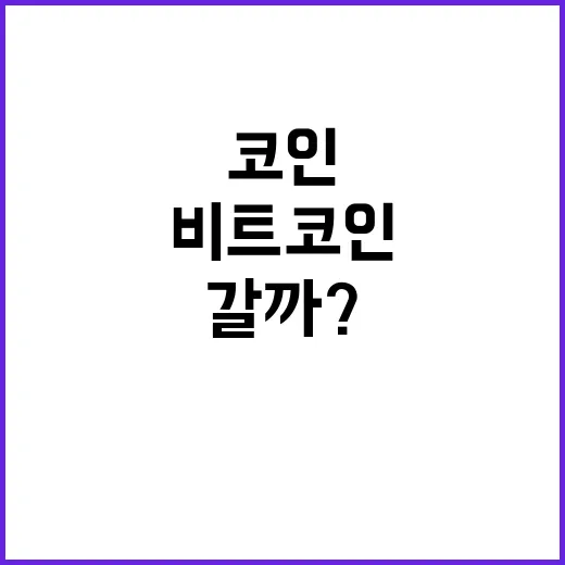 비트코인 10만 달러 갈까? 아니면 아닐까?