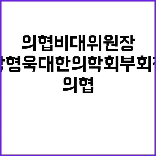 의협 비대위원장 박형욱 대한의학회 부회장 임명!