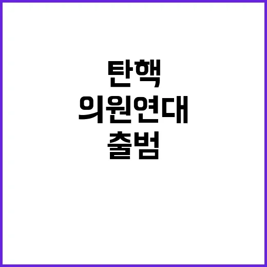 윤석열 탄핵 새로운 의원연대 출범 소식!