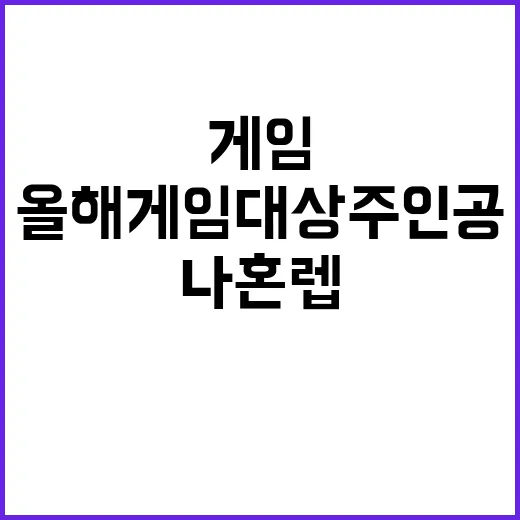 웹툰+게임 올해 게임대상 주인공 나혼렙!