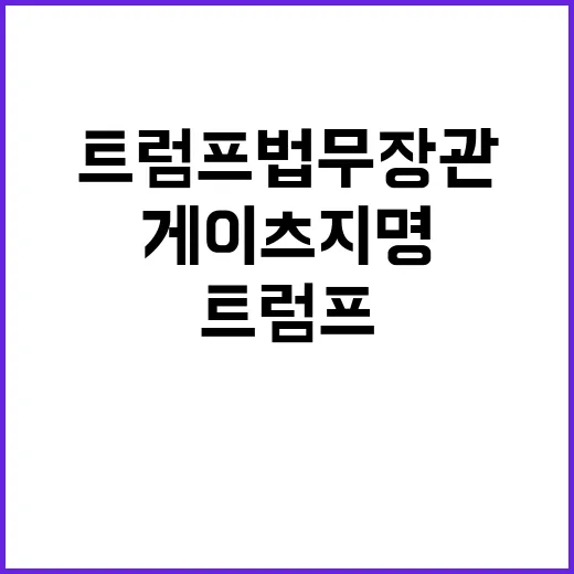 트럼프 법무장관 맷 게이츠 지명 소식 공개!