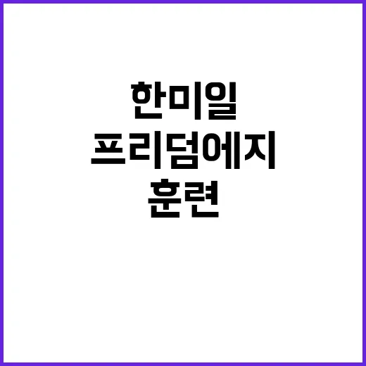 프리덤 에지 한미일 훈련 트럼프 변수 영향은?