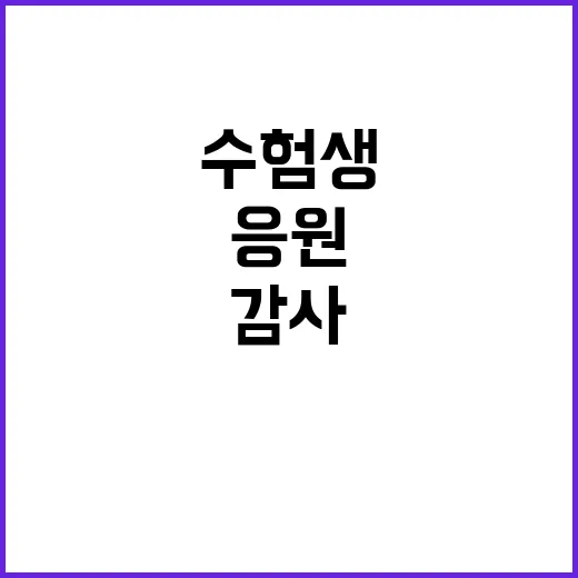 수험생들 후배 응원에 감사하는 특별한 계획 공개!